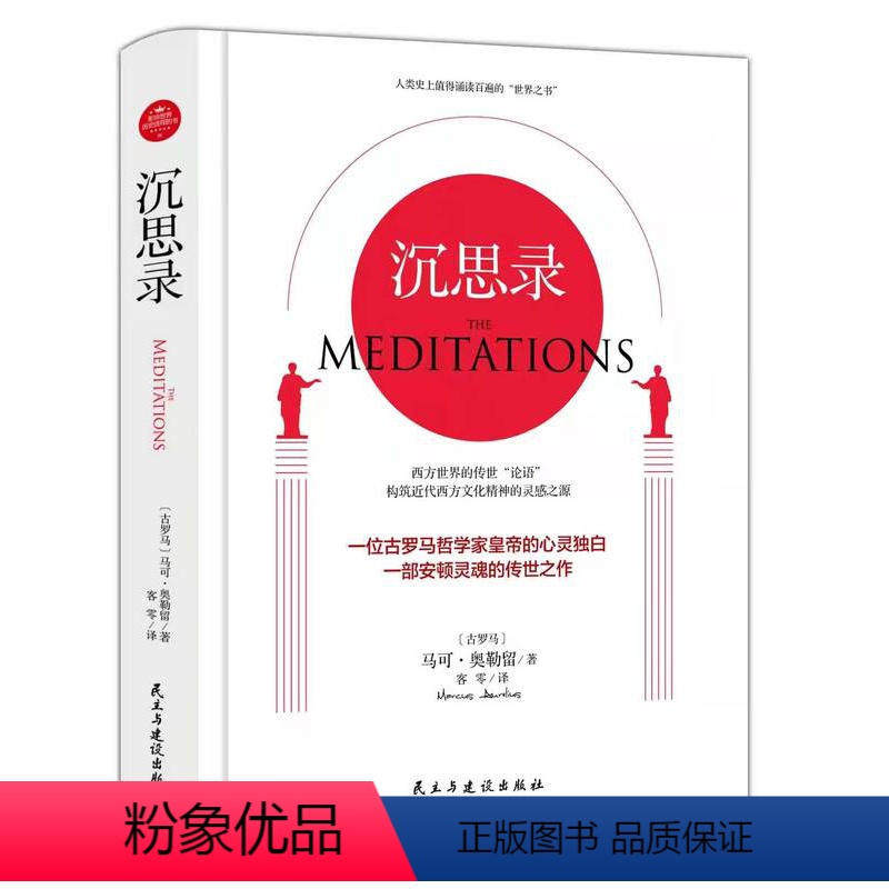 [正版]沉思录精装无删减马克奥勒留原著哲学西方哲学梁实秋道德情操论书籍全集外国哲学世界名著为人处世智慧人生
