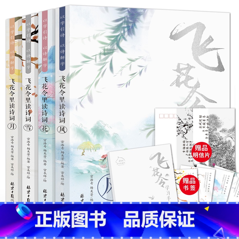 [正版] 飞花令里读诗词全套4册风花雪月少年飞花令中小学生青少年中国诗词大会中国古诗词书籍诗经唐给孩子的古诗词鉴赏赏高清大图