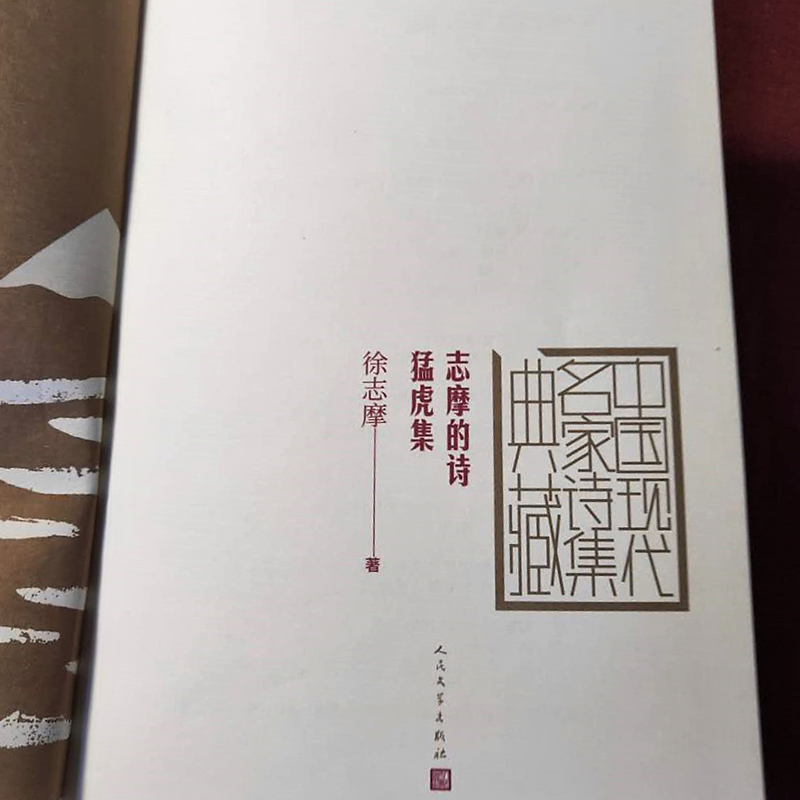 醉染图书志摩的诗 猛虎集9787020165117高清大图