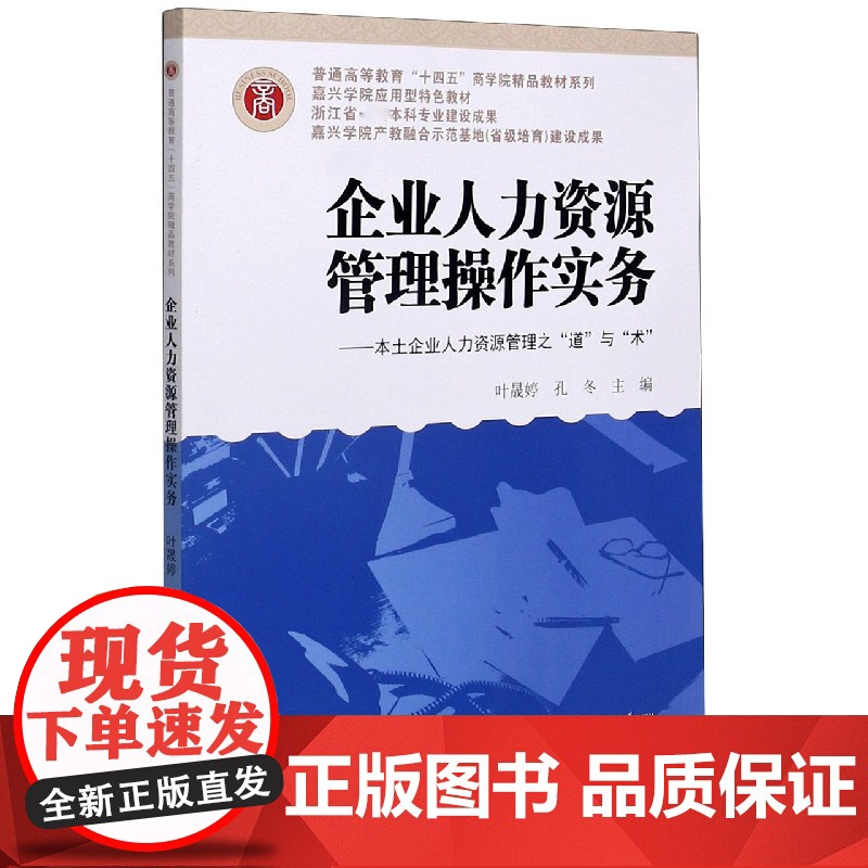 企业人力资源管理操作实务--本土企业人力资源管理之道与术高清大图
