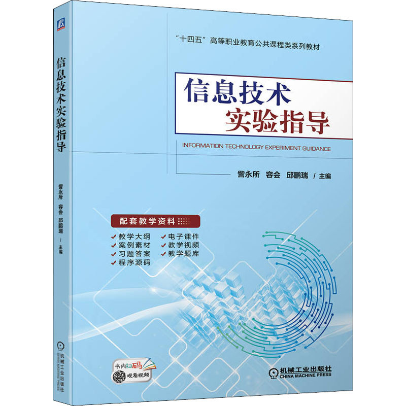 正版新书]信息技术实验指导訾永所,容会,邱鹏瑞 编9787111713319