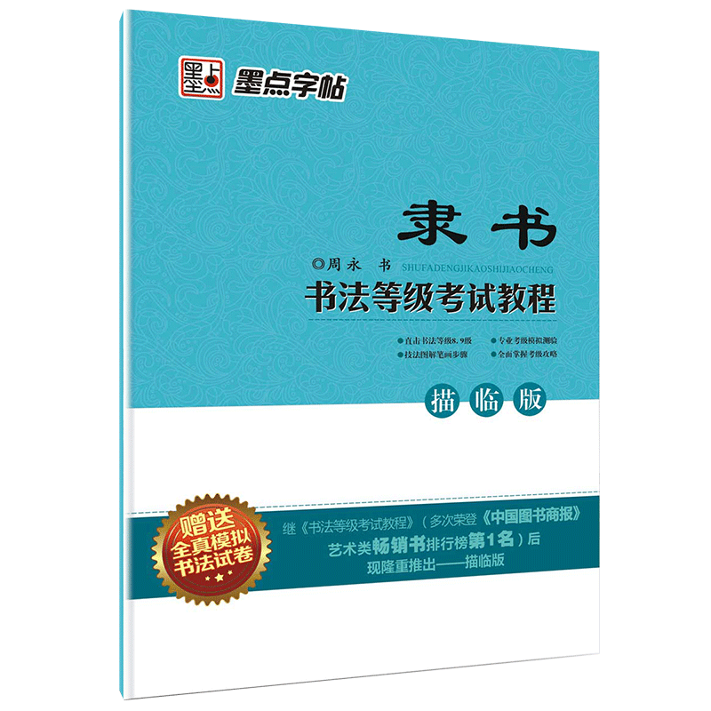 隶书字帖(描临版)+硬笔书法作品纸 [正版]隶书字帖成人初学者硬笔书法等级考试教程描临版钢笔练字帖汉字字帖硬笔书法爱好者高清大图