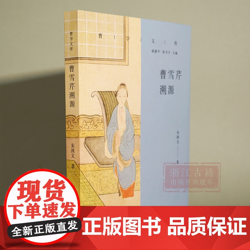 曹雪芹溯源/曹学文库 溯源曹雪芹精神世界 探源《红楼梦》 历史人物名人传记曹红学研究学者们必备的学术参考书 浙江古籍 正高清大图
