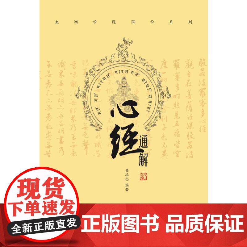 正版心经通解 吴雄志 中医古籍出版社 医者角度讲解处世之道医学书籍 可搭吴述伤寒汇通吴述各家学说脾胃研究 中国古籍高清大图