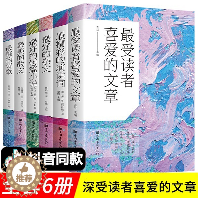 [醉染正版]抖音同款正版六册Z美的散文美的诗歌受读者喜爱的文章好的短篇小说好的杂文精彩的演讲词中国诗歌精选散文杂文语文初