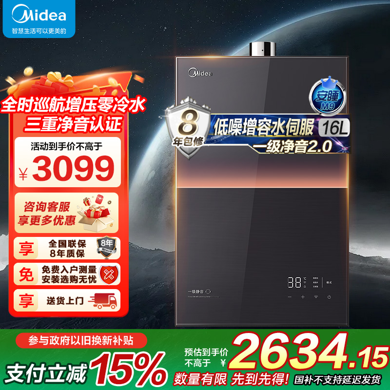 美的燃气热水器 一级降噪 16升热水器家用天然气零冷水水伺服JSQ30-M9 Ultra 下置风机M9 Ultra安睡