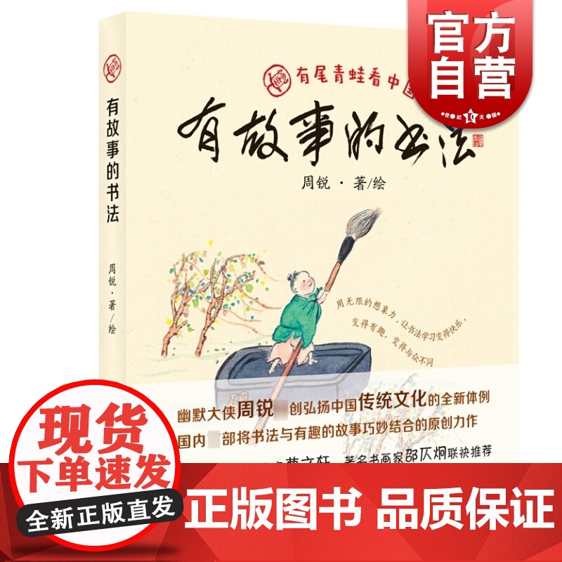 故事的书法 周锐著 作者将书法与故事巧妙结合 弘扬中国传统文化的原创作品 汉语言文字学习 上海教育出版社高清大图