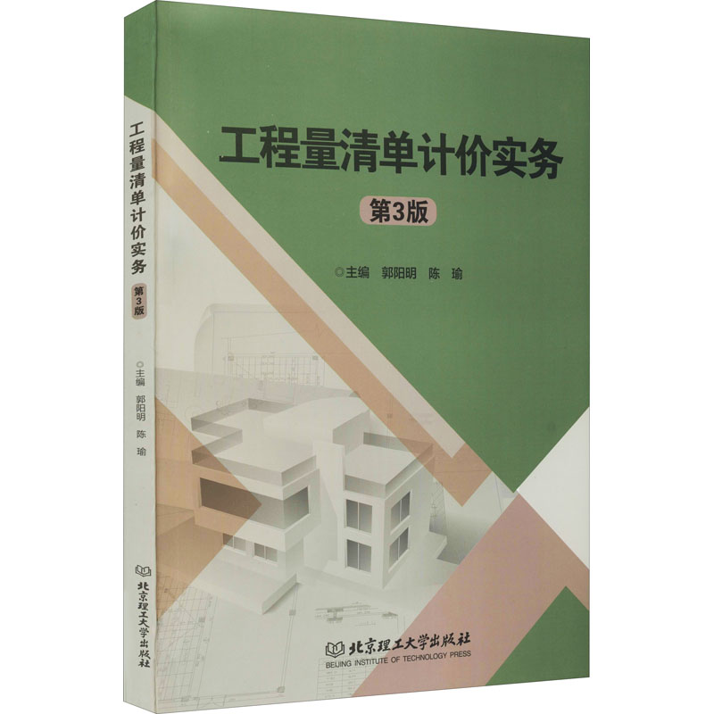醉染图书工程量清单计价实务 第3版9787568287227高清大图