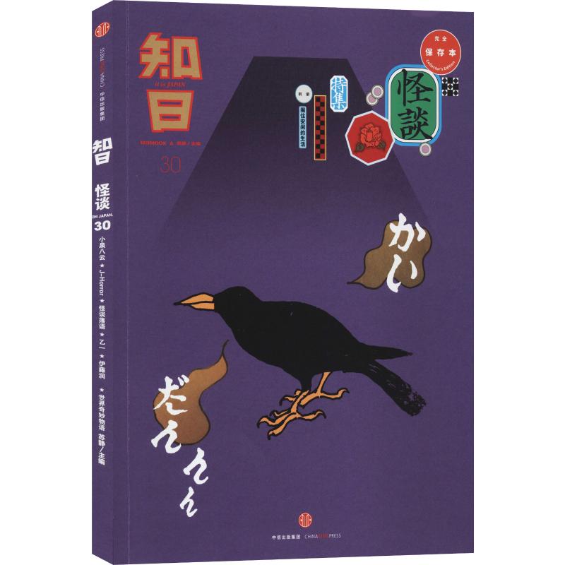 [正版]知日 怪谈 完全保存本 苏静 编 世界文化文学 书店图书籍 出版社高清大图