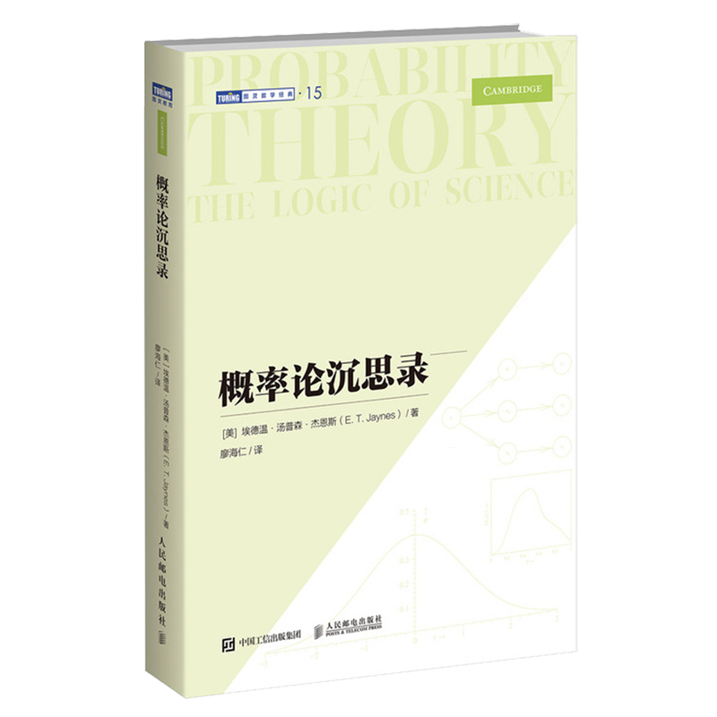 概率论沉思录 [正版]·概率论沉思录 杰恩斯40年积淀的概率论经典之作概率论统计学贝叶斯概率统计教程高清大图