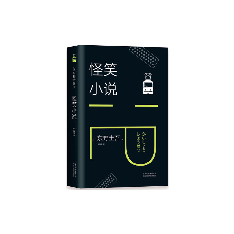 东野圭吾:怪笑小说(2018版)