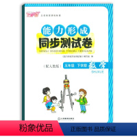 [正版]2021使用能力形成同步测试卷五年级下册数学人教版RJ芝麻开花试卷五下数学5年级下学期小学生试卷学校使用江西教