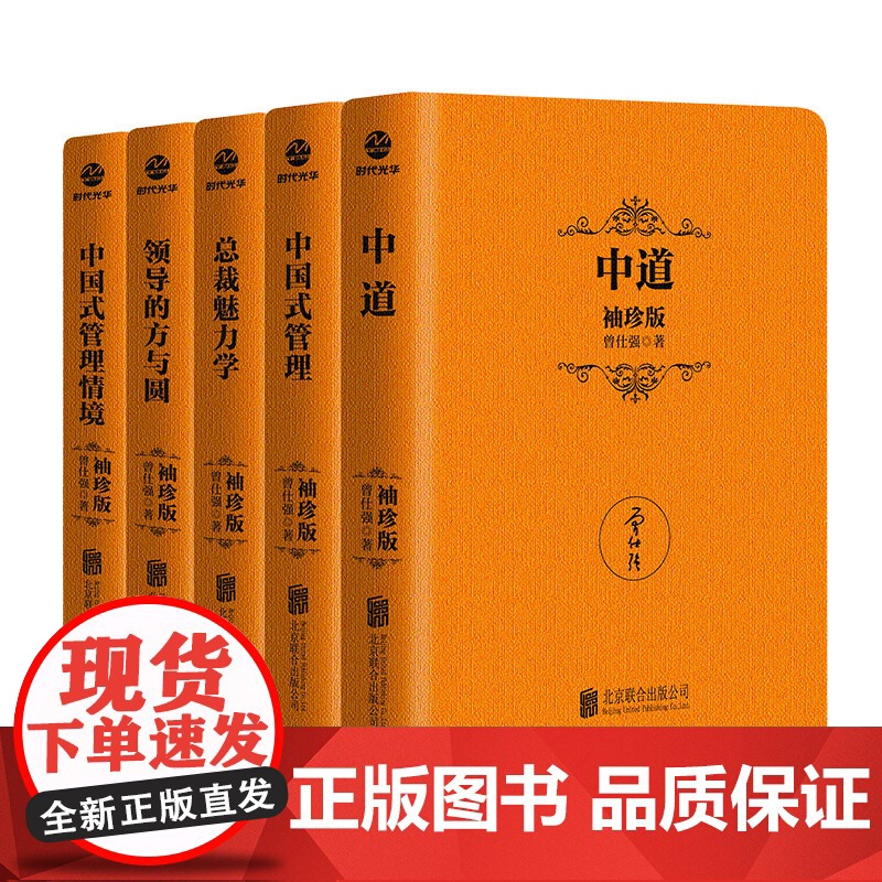 [良心网]曾仕强中国式管理智慧全5册袖珍版 领导的方与圆+中道+中国式管理+中国式管理情境+总裁魅力学曾仕强书籍迷你口袋高清大图
