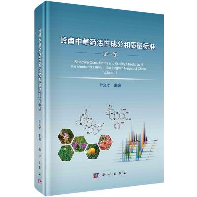 岭南中草药活性成分和质量标准 第一卷 叶文才rl37b4nnnlrhxsjbnlmmsduleonrzoldmv 无著 摘要书评在线阅读 苏宁易购图书