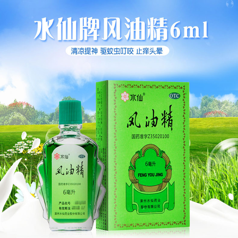 包邮/低至5.9元】水仙牌风油精6ml 清凉提神 驱蚊虫叮咬 止痒头晕
