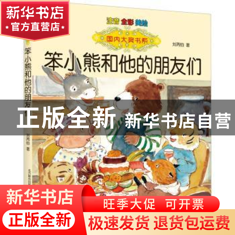 正版 笨小熊和他的朋友们(注音全彩美绘) 刘丙钧著 春风文艺出版