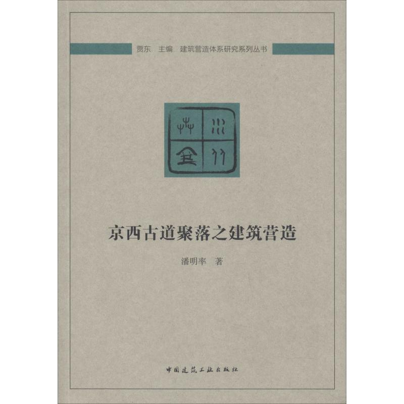 【M】京西古道聚落之建筑营造-9787112226955