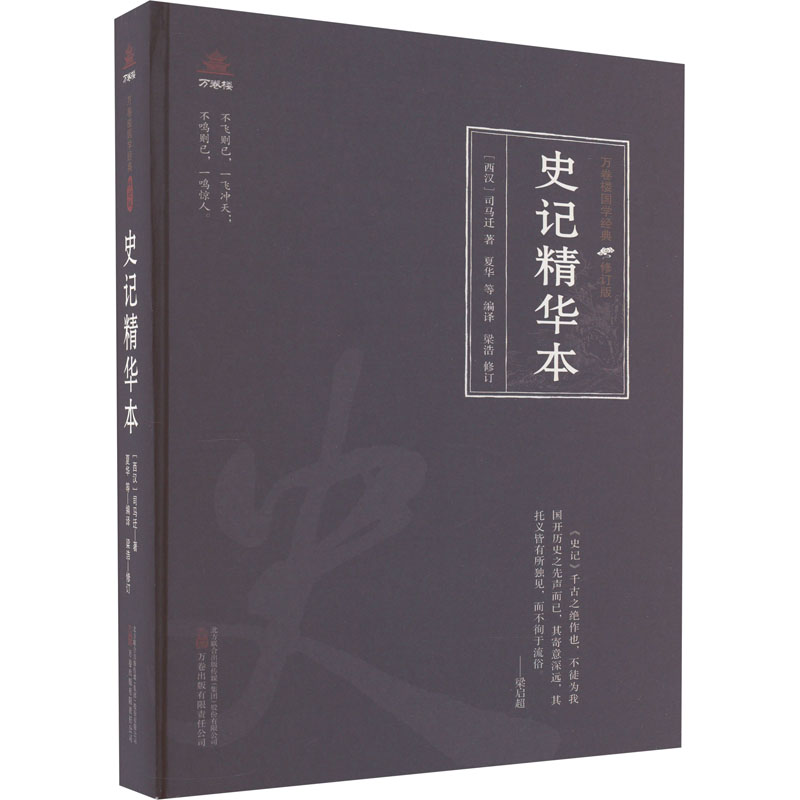 [醉染正版]史记精华本 [西汉]司马迁 中国古典小说、诗词 文学 万卷出版有限责任公司高清大图