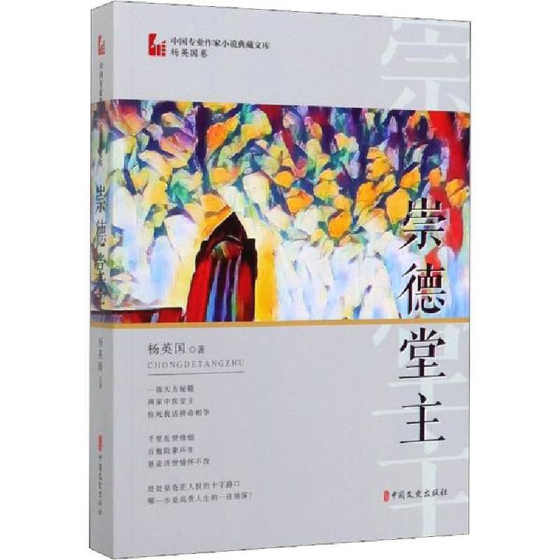 正版新书]崇德堂主杨英国9787520512756高清大图