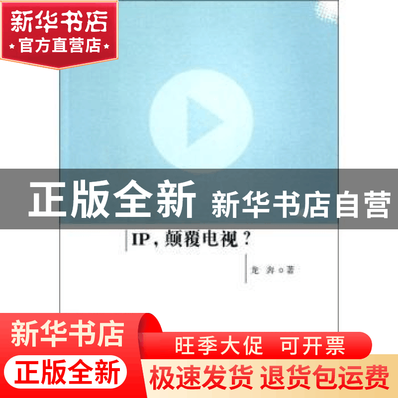 正版 IP,颠覆电视? 龙奔著 人民出版社 9787010110400 书籍图片