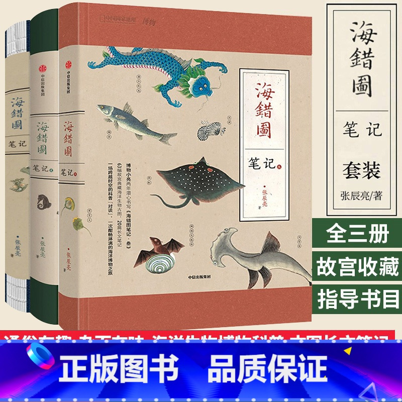 正版海错图笔记123全套共3本打包博物君张辰亮小亮自然科普读本书籍