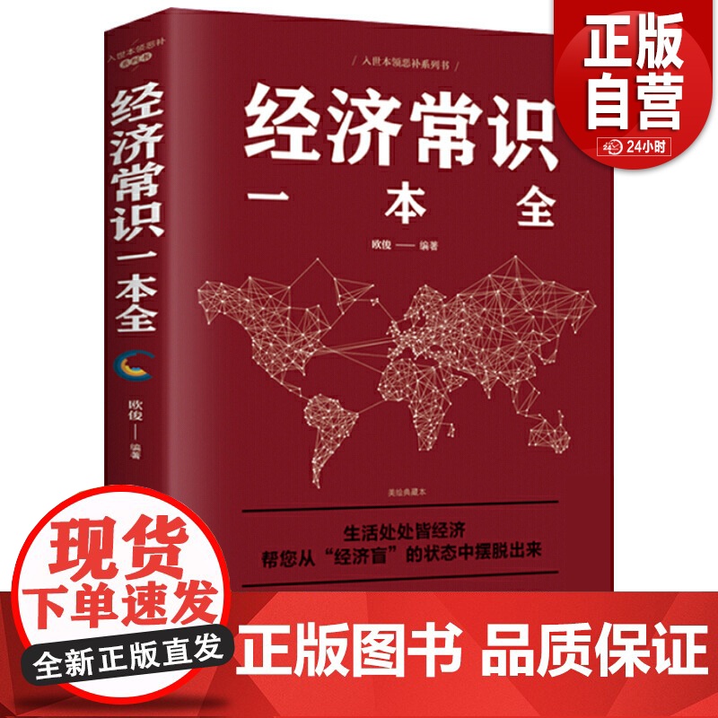 【正版】经济常识一本全正版书籍通俗经济学经济管理学金融读物国富论西方经管原理货币金融学经济学入门 金融书籍投资理财