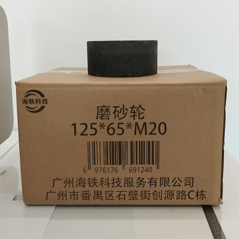 海铁科技磨砂轮125*65*M20/个高清大图