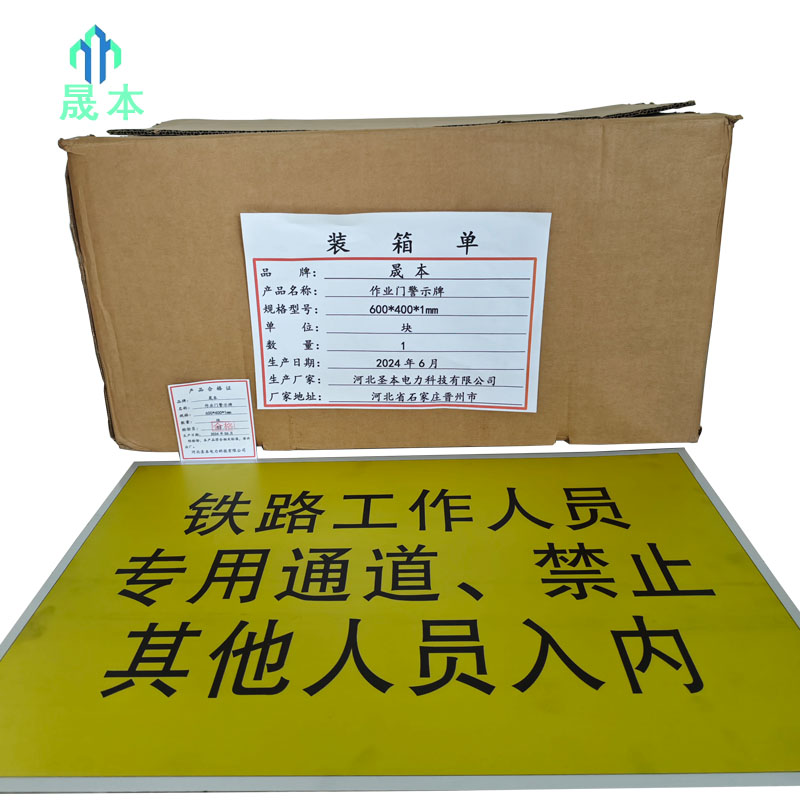 晟本+作业门警示牌+600*400*1mm+块高清大图