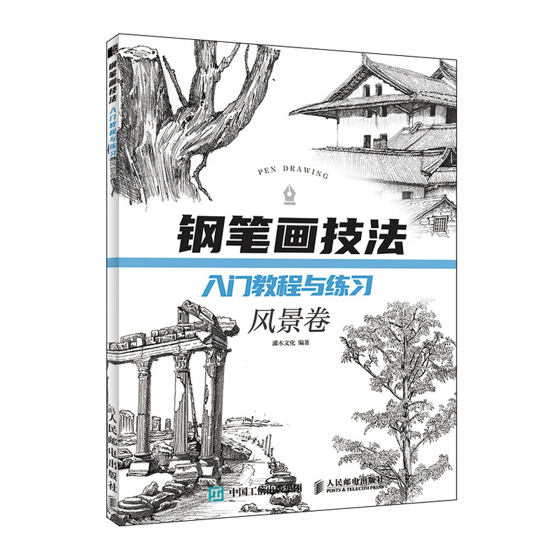 钢笔画技法入门教程与练习风景卷图片 高清实拍大图 苏宁易购