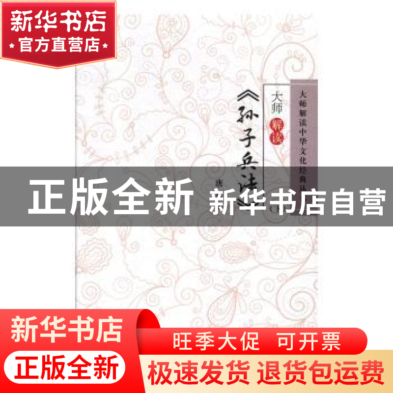 正版 大师解读《孙子兵法》(全2册) 唐风编 辽海出版社 9787805