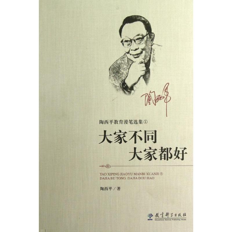 正版新书]大家不同大家都好/陶西平教育漫笔选集陶西平978750416高清大图