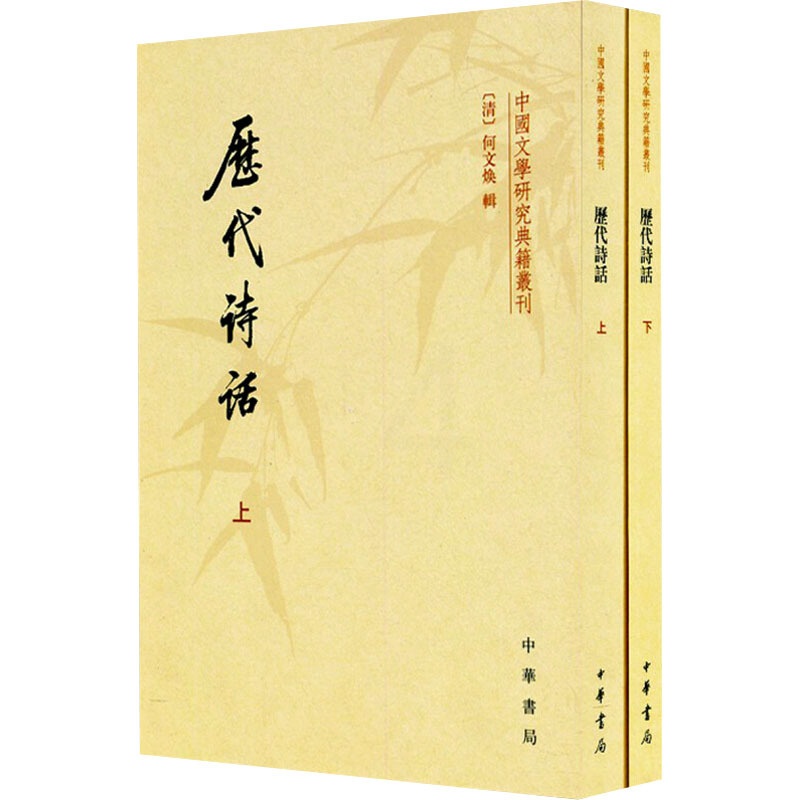 [醉染正版]历代诗话(全2册) [清]何文焕 中国古典小说、诗词 文学 中华书局 图书高清大图