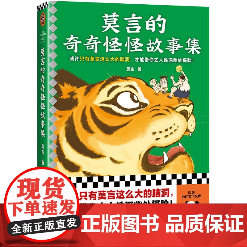 莫言的奇奇怪怪故事集 选取诺奖得主莫言作品中短篇小说 重新组稿成册全书18个以民间传说和奇人奇事书籍高清大图