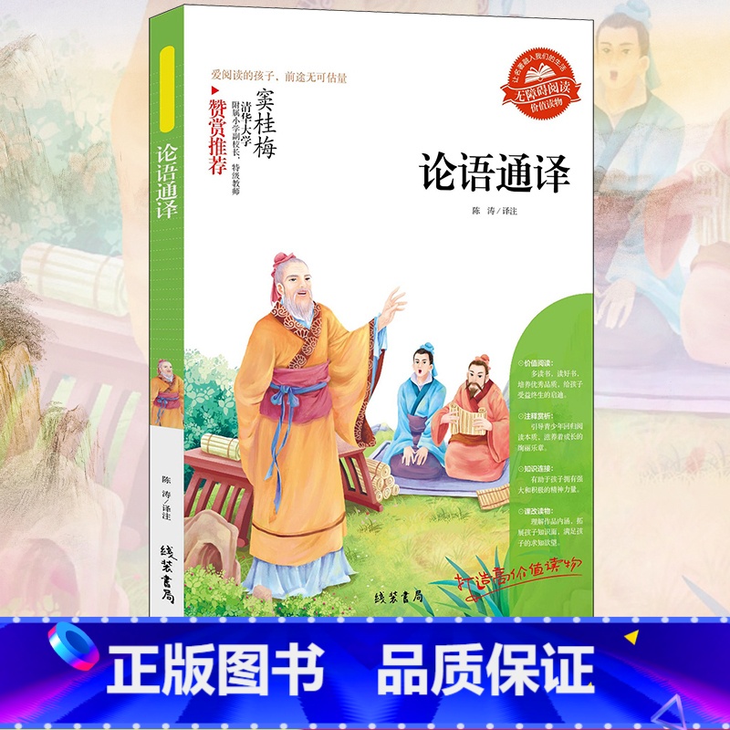 论语通译 [正版]小学生骆驼祥子呼兰河传童年增广贤文中外神话故事昆虫记假如给我三天光明绿山墙的安妮柳林风声中国古代寓言故高清大图