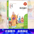 论语通译 【正版】小学生骆驼祥子呼兰河传童年增广贤文中外神话故事昆虫记假如给我三天光明绿山墙的安妮柳林风声中国古代寓】国