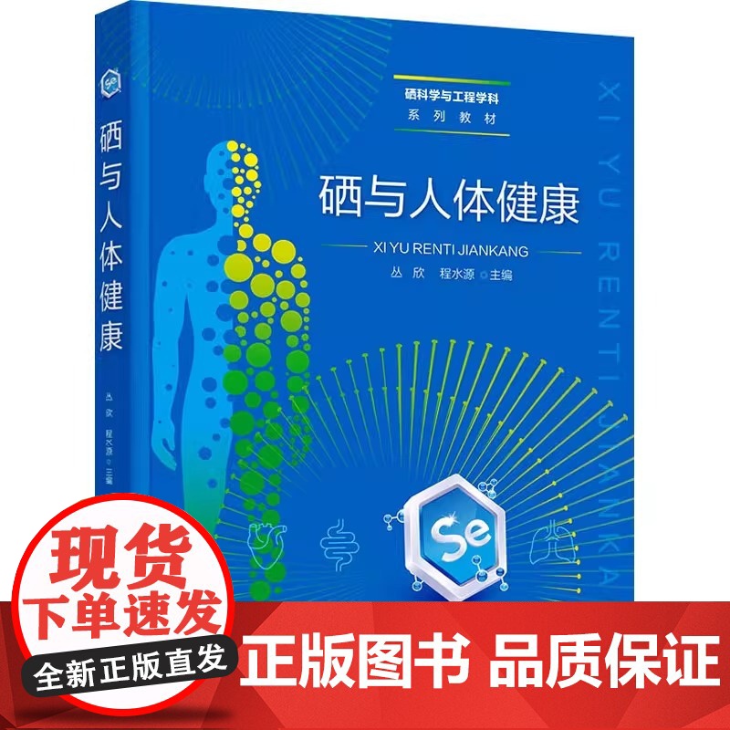 硒与人体健康 大骨节病 硒储存代谢与调控 硒蛋白功能与作用机制 硒抗氧化与免疫调节 硒与疾病及健康保护 硒膳食补充与营养