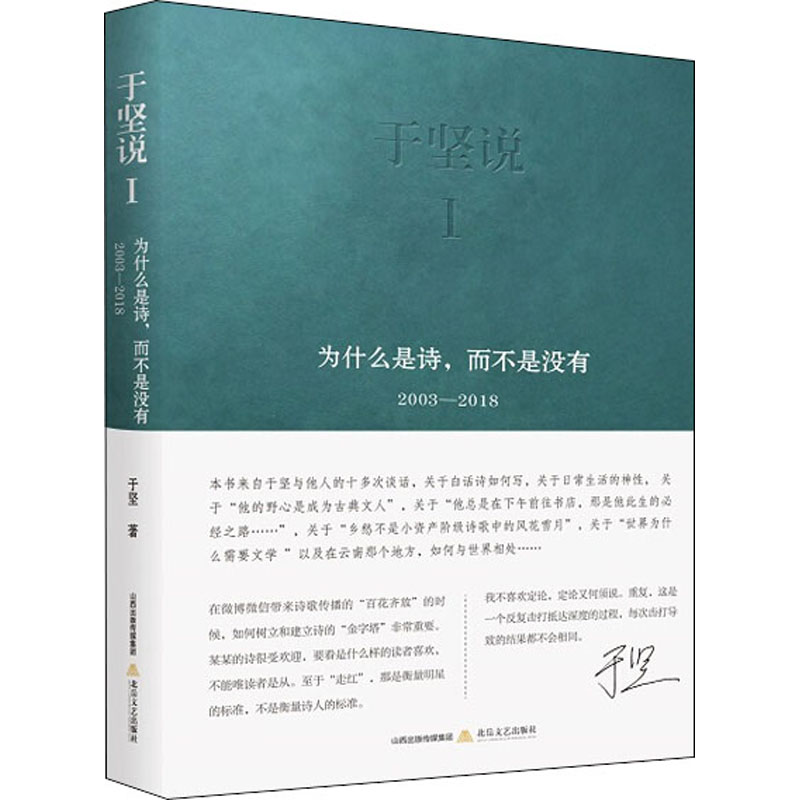 [M]于坚说 1 为什么是诗,而不是没有-9787537862080高清大图