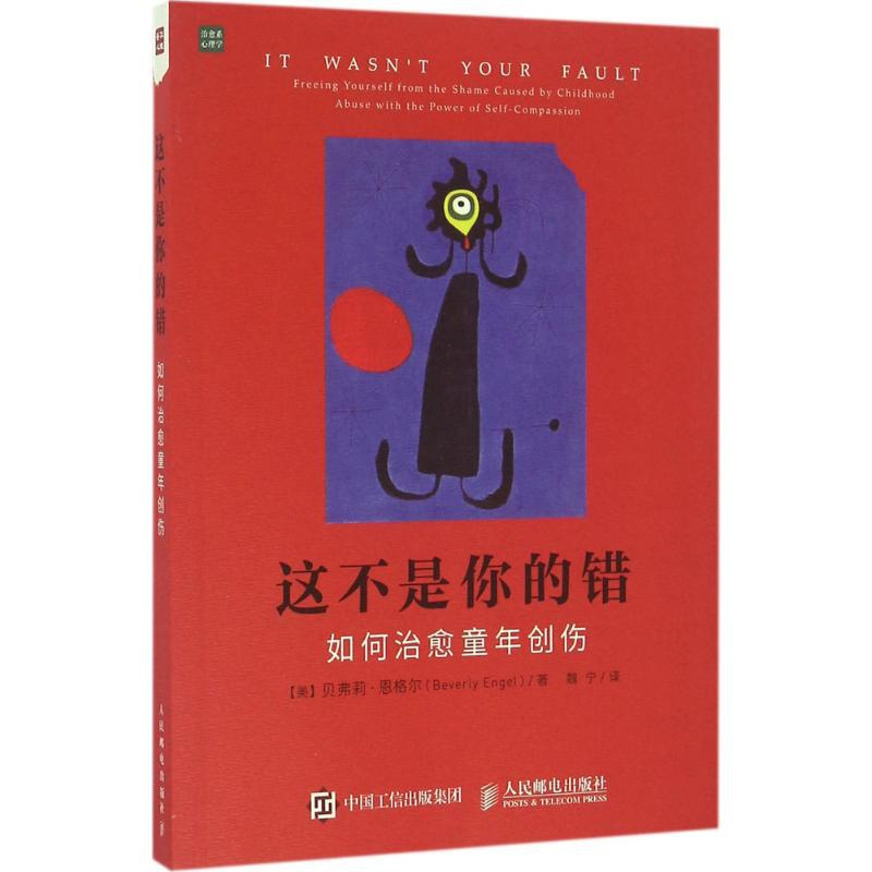 [醉染正版]治愈系心理学:这不是你的错·如何治愈童年创伤(美)贝弗莉·恩格尔9787115435446人民邮电心理学