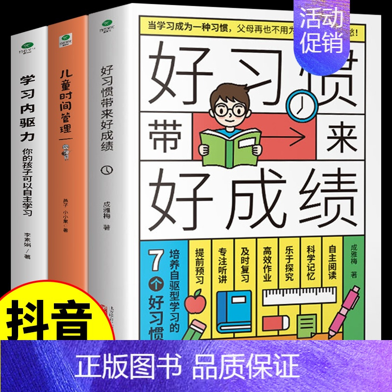[抖音同款]好习惯+时间管理+学习内驱力 [正版]抖音同款好习惯带来好成绩儿童时间管理学习内驱力6~12岁孩子父母的家庭