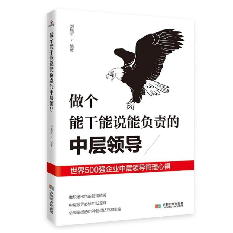 正版新书】做个能干能说能负责的中层领导刘瑞军9787546426778