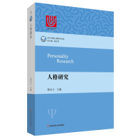 [正版图书]人格研究郭永玉当代中国心理科学文库结合中国国情的中国人格心理学心理学研究专业书籍书排行榜社会心理学