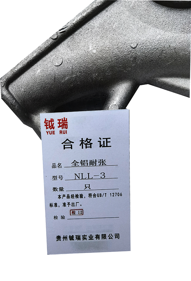 钺瑞全铝耐张NLL-3/只