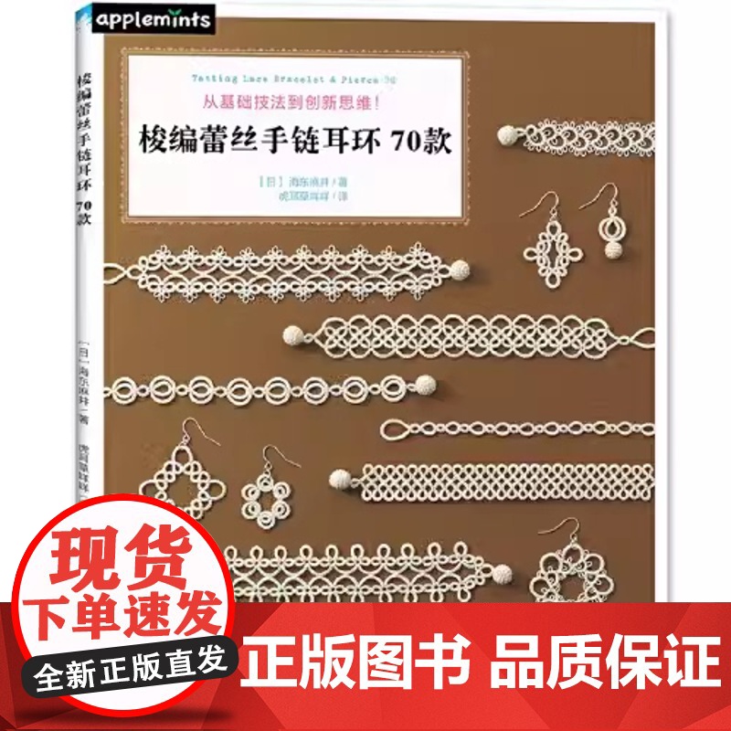 梭编蕾丝手链耳环70款海东麻井钩针编织教程书 编绳手工毛线花样图案编织大全 编织技巧图解 手工diy书零基础手链耳环高清大图
