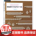 梭编蕾丝手链耳环70款海东麻井钩针编织教程书 编绳手工毛线花样图案编织大全 编织技巧图解 手工diy书零基础手链耳编