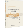 国家治理现代化的哲学理据 首届桂子山政治哲学论坛(2022)文集 熊富标,李婉芝 编