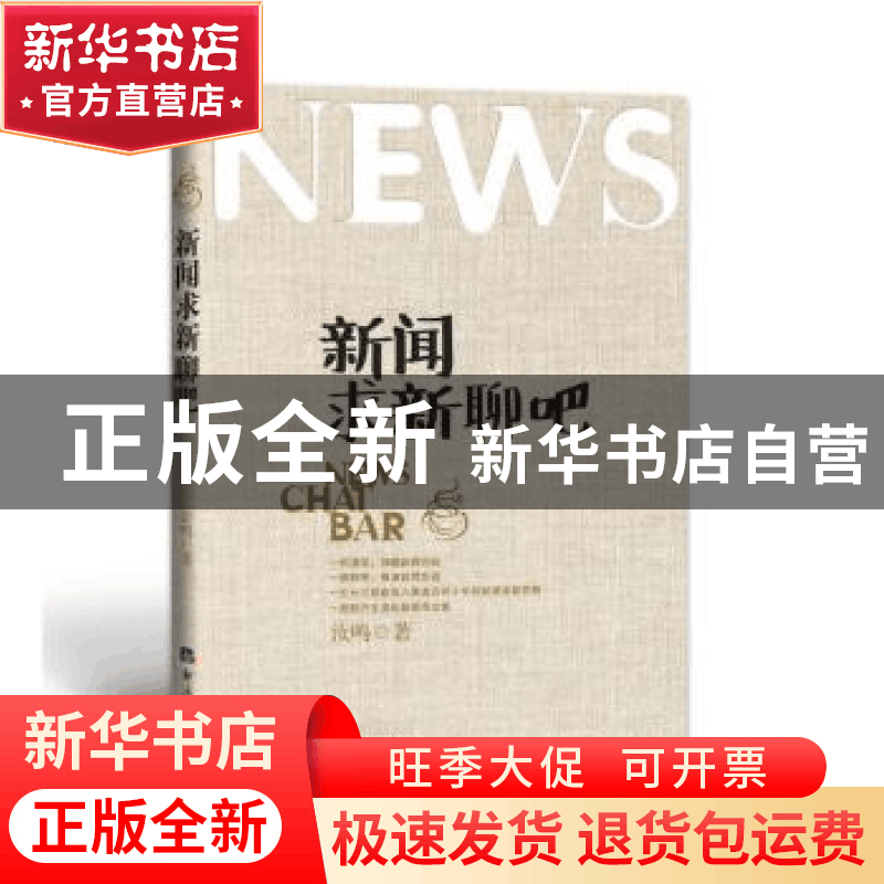 正版 新闻求新聊吧 汝鸣著 经济日报出版社 9787519603205 书籍图片