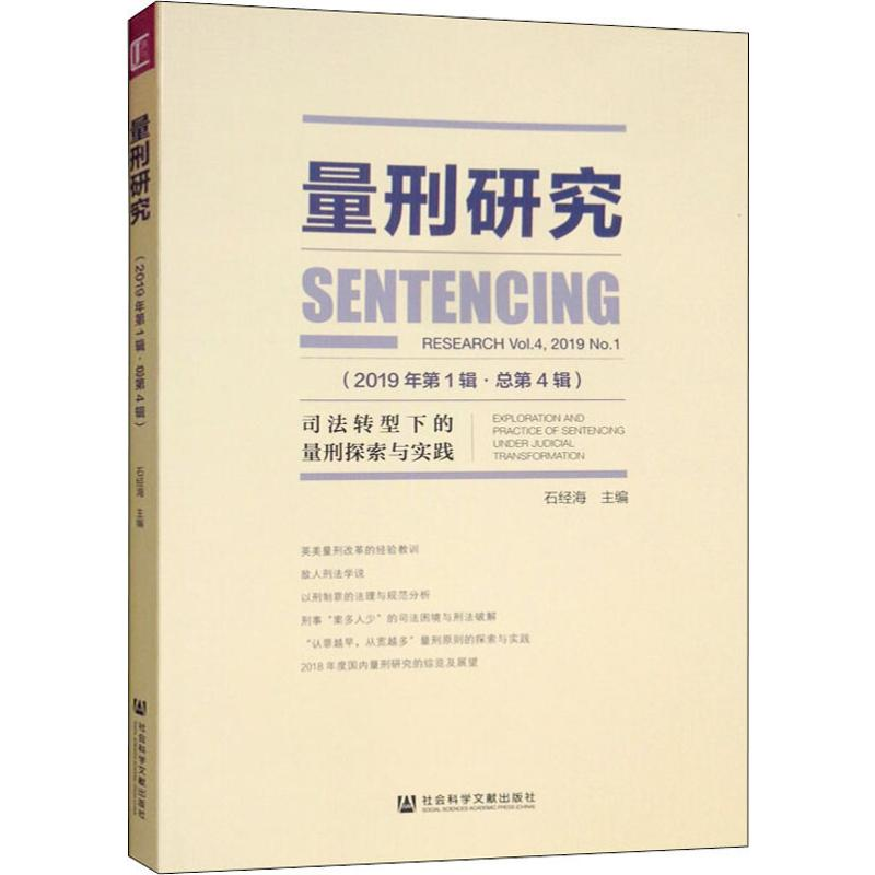 【M】量刑研究(2019年第1辑·总第4辑) 司法转型下的量刑探索与实践-9787520156929