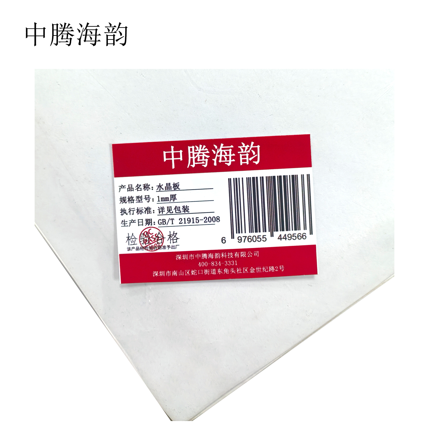 中腾海韵 水晶板 1mm厚 平方米高清大图