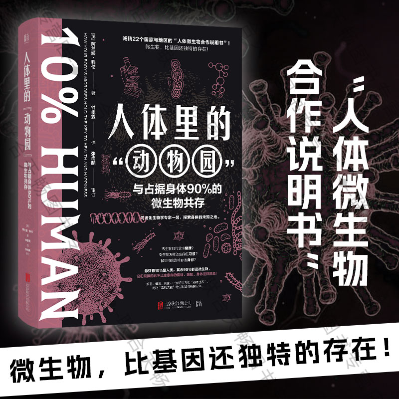 [正版] 人体里的“动物园”:与占据身体90%的微生物共存 阿兰娜·科伦著 生物学微生物 生物世界 细菌 病毒 真菌高清大图