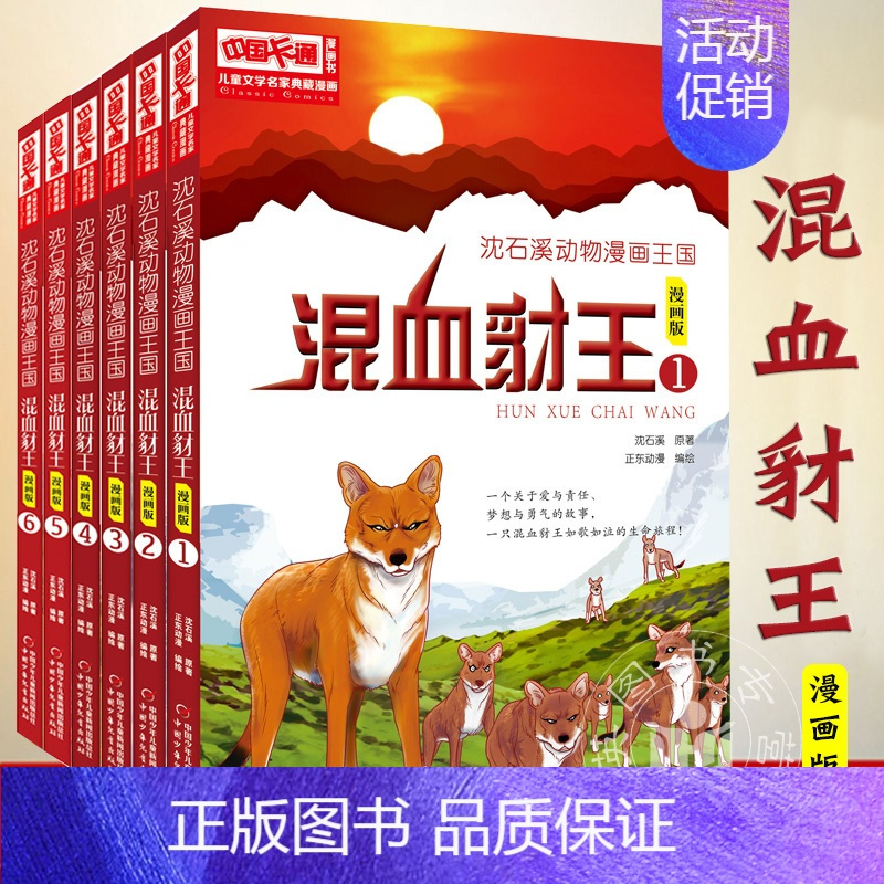 [正版]混血豺王漫画套装全套6册 漫画版儿童文学名家典藏漫画·沈石溪动物漫画王国7-14岁中小学生课外阅读书籍